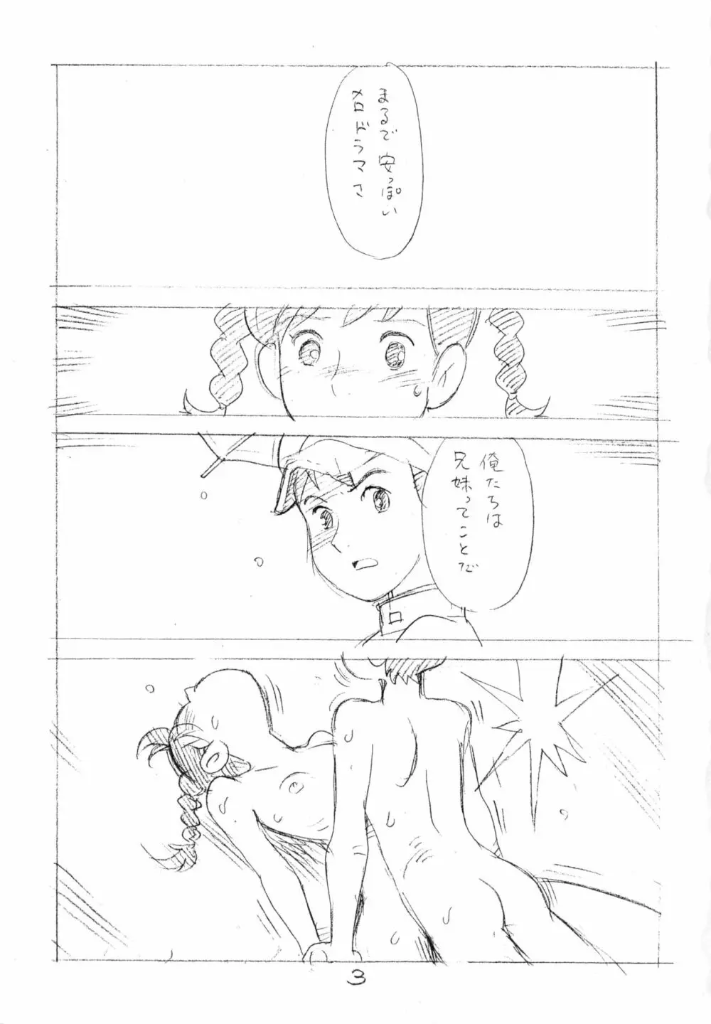 明日があるさ。 えんぴつ描きエロまんが 2012夏 2ページ