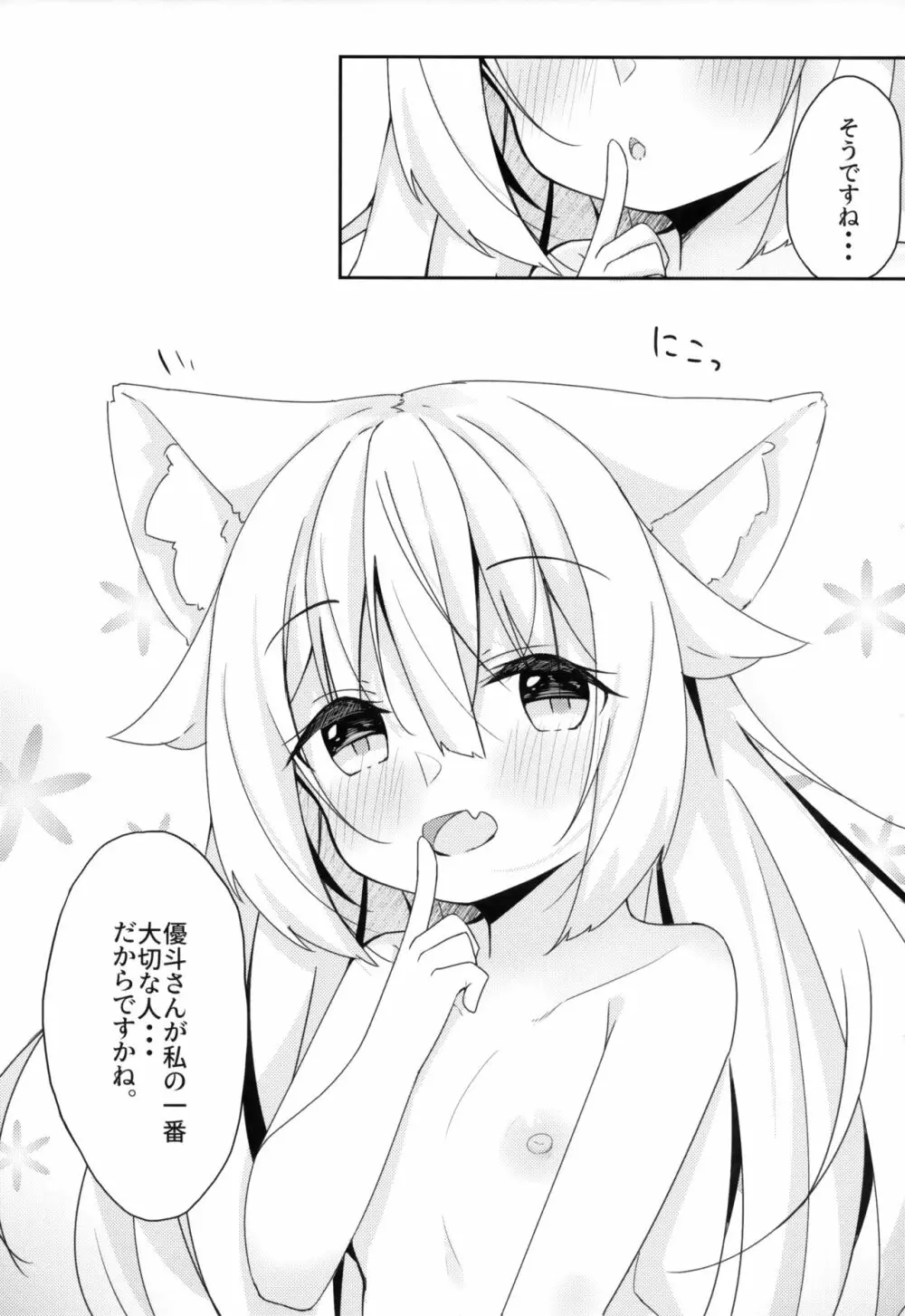 けもみみ少女は癒したい 25ページ