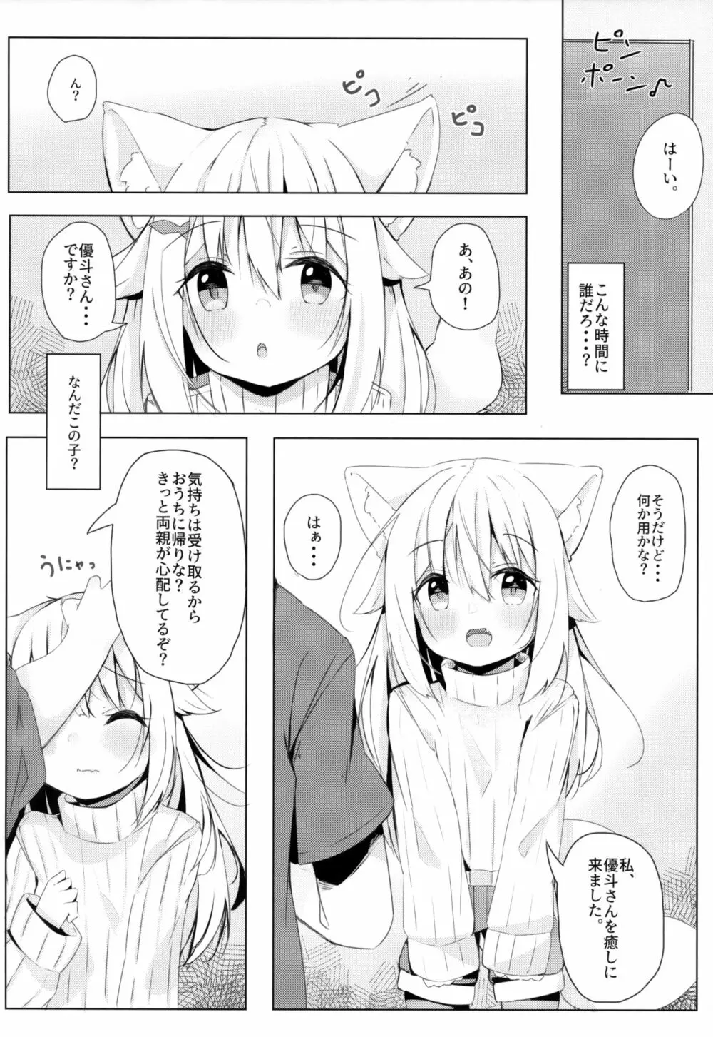 けもみみ少女は癒したい 5ページ