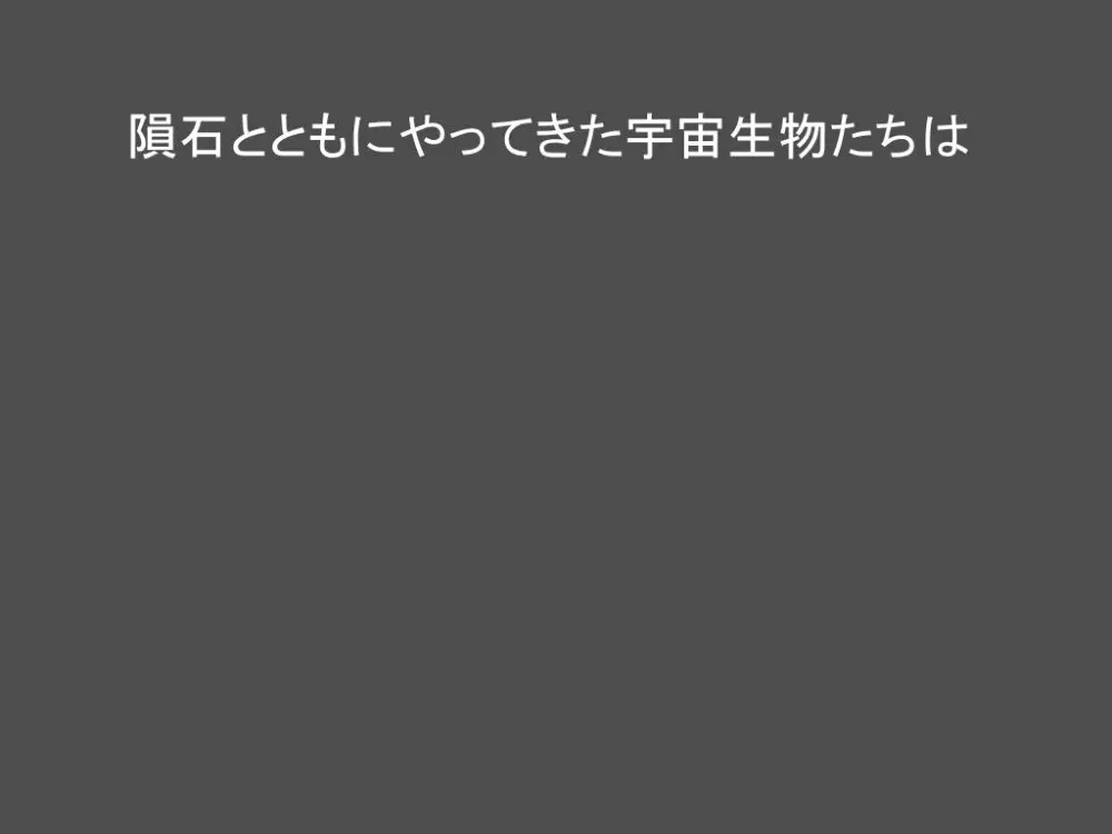 遊星からの触手X 2ページ