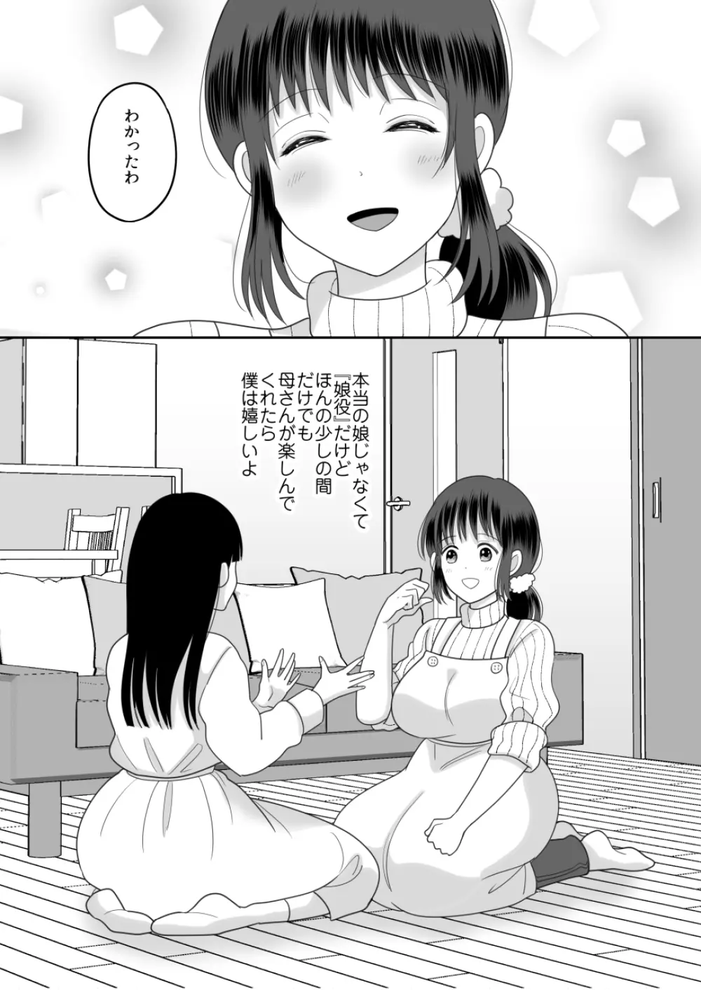 僕と母さんのままごと 11ページ