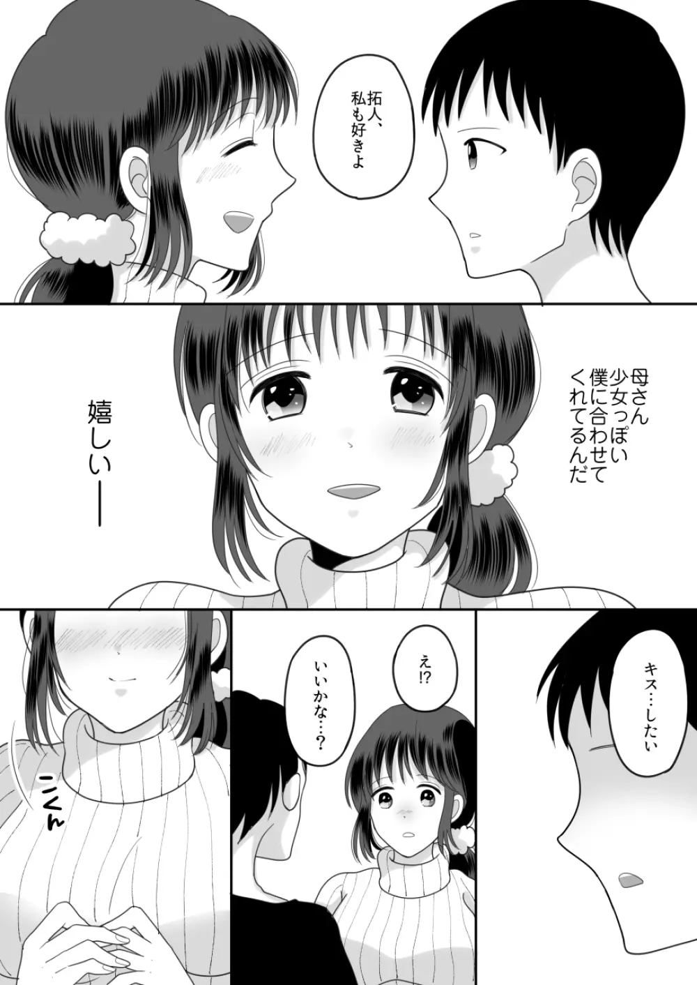 僕と母さんのままごと 15ページ