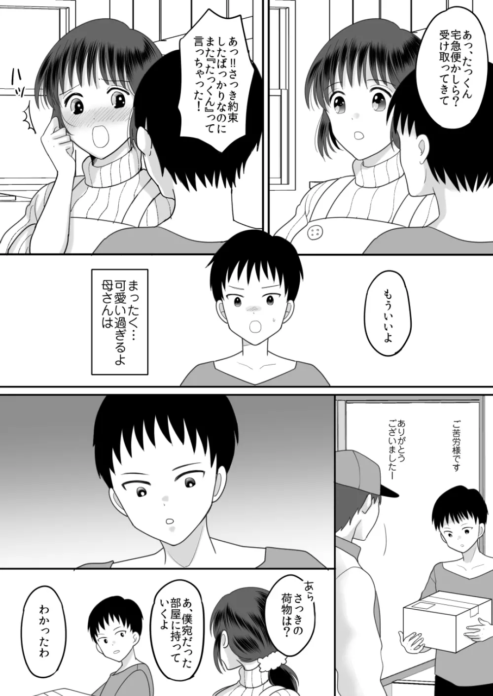 僕と母さんのままごと 5ページ