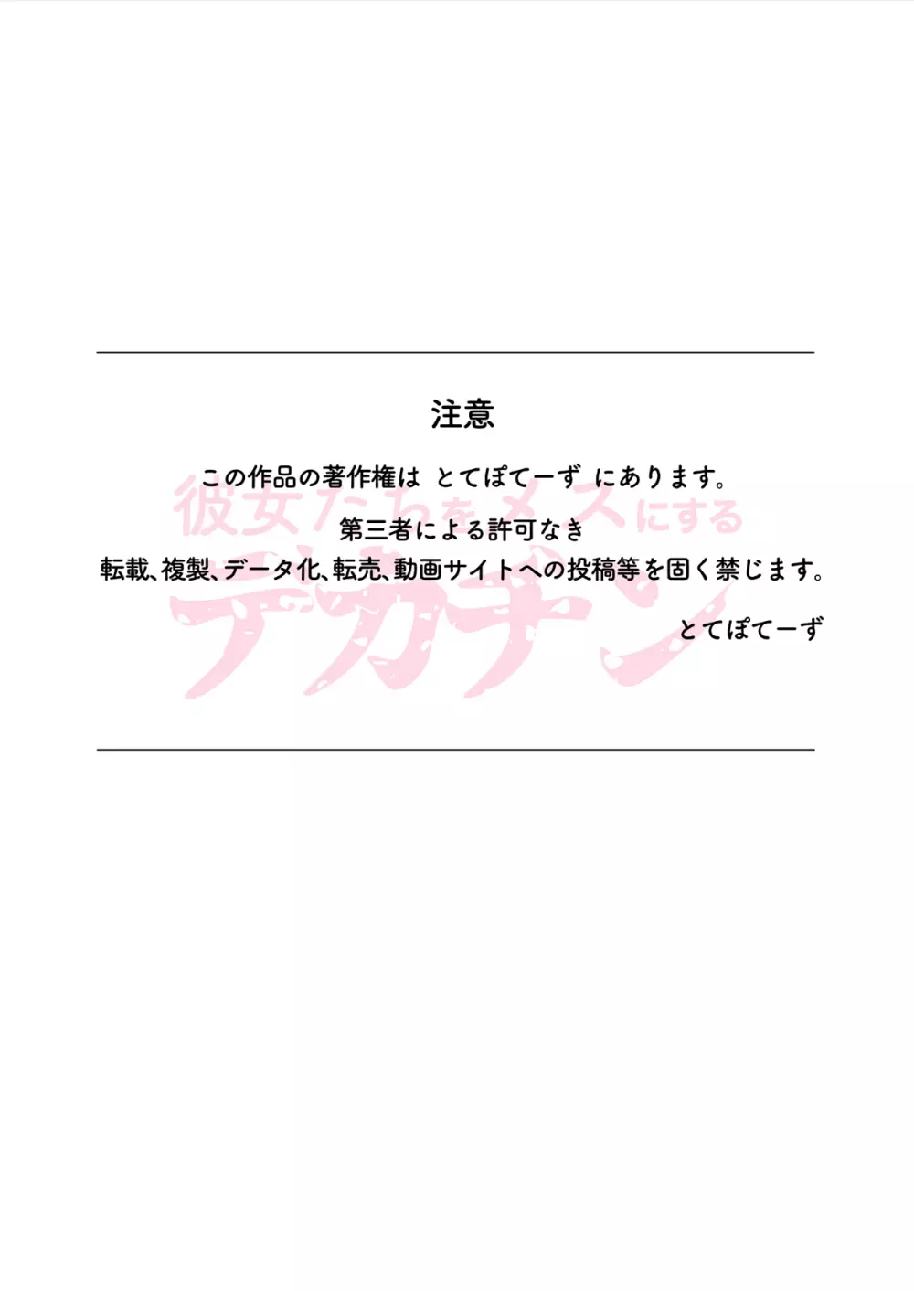 彼女たちをメスにするデカチン 68ページ