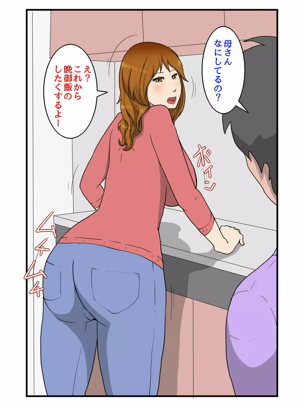 なんだかんだ言って結局中出しさせてくれる俺のお母さん 2ページ