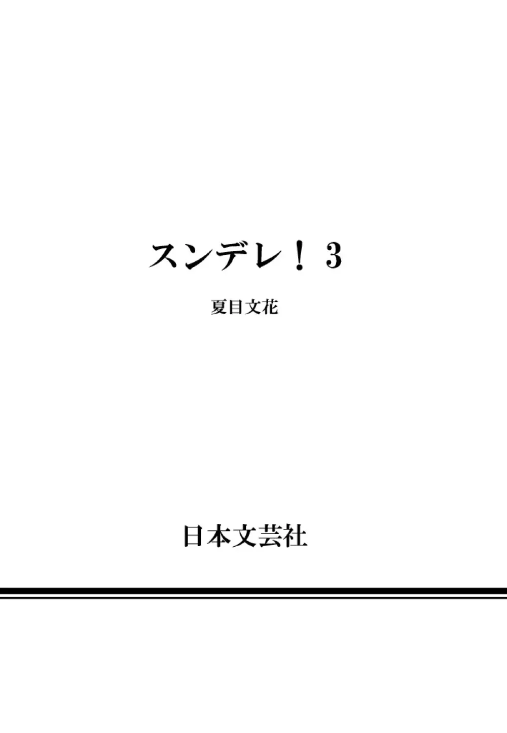 スンデレ! 第03巻 166ページ