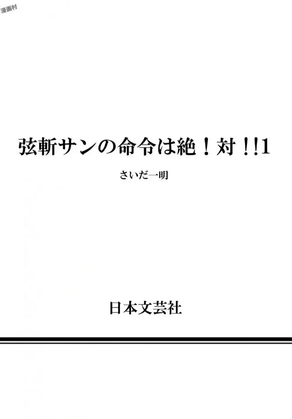 弦斬サンの命令は絶！対！！ 第01巻 164ページ