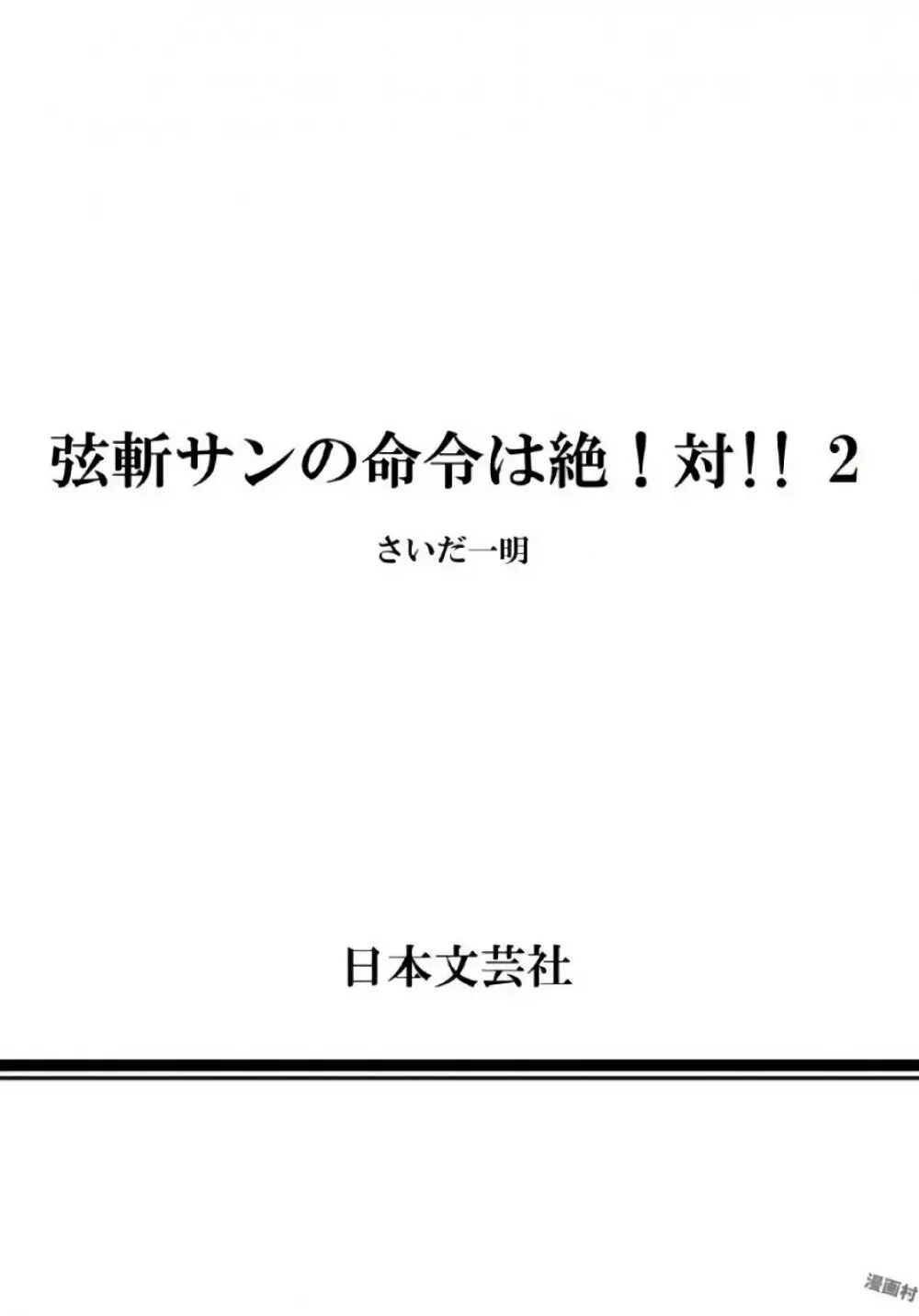 弦斬サンの命令は絶！対！！ 第02巻 164ページ