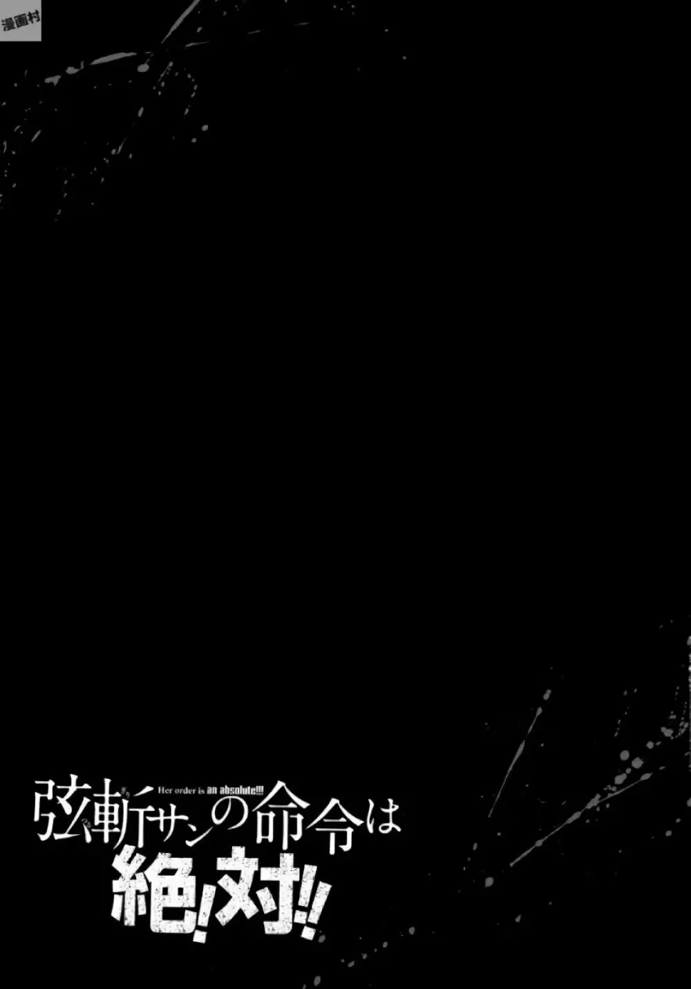 弦斬サンの命令は絶！対！！ 第02巻 29ページ