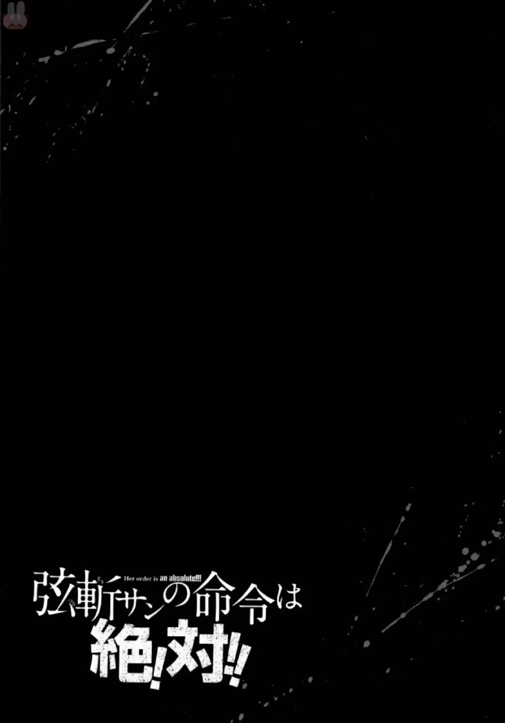 弦斬サンの命令は絶！対！！ 第02巻 59ページ