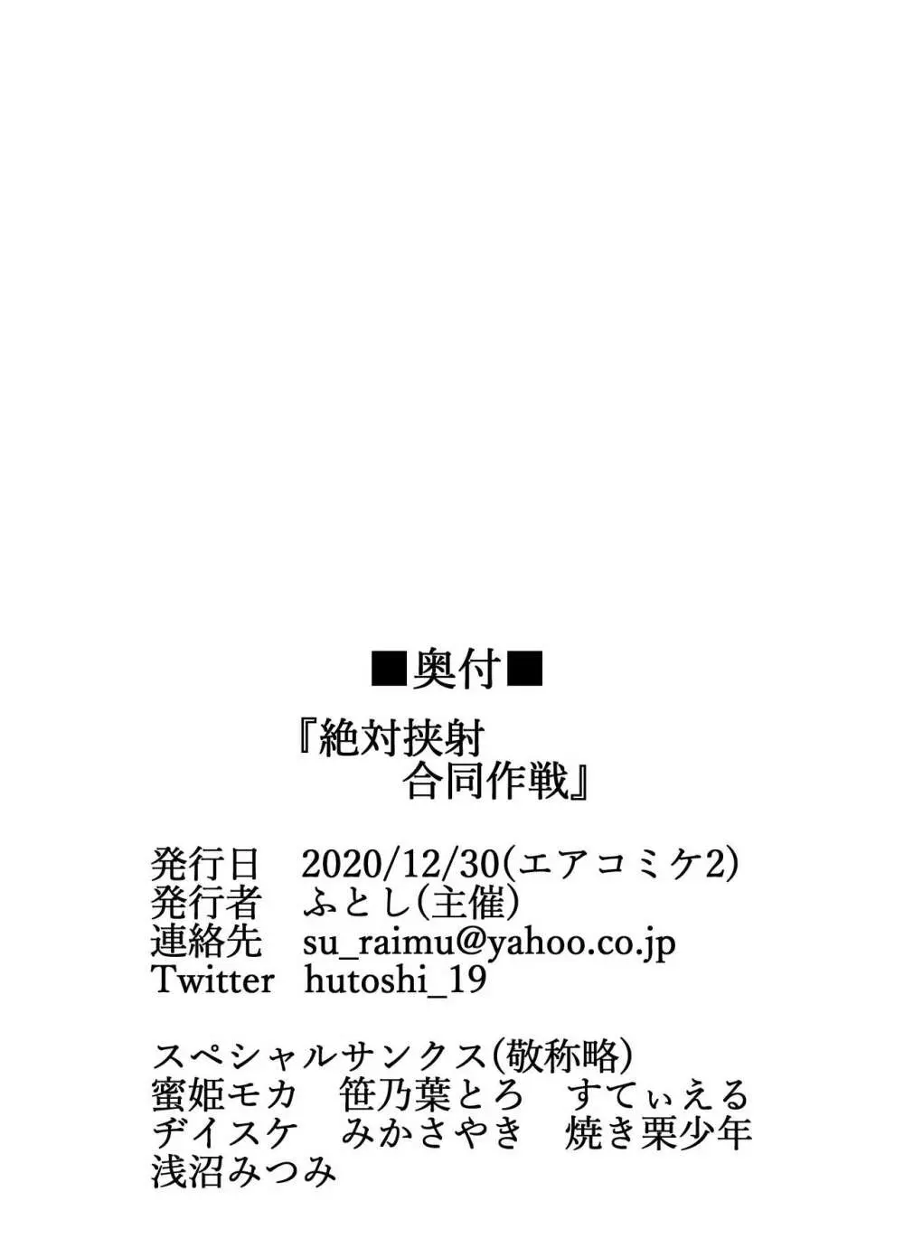 絶対挟射合同作戦 29ページ