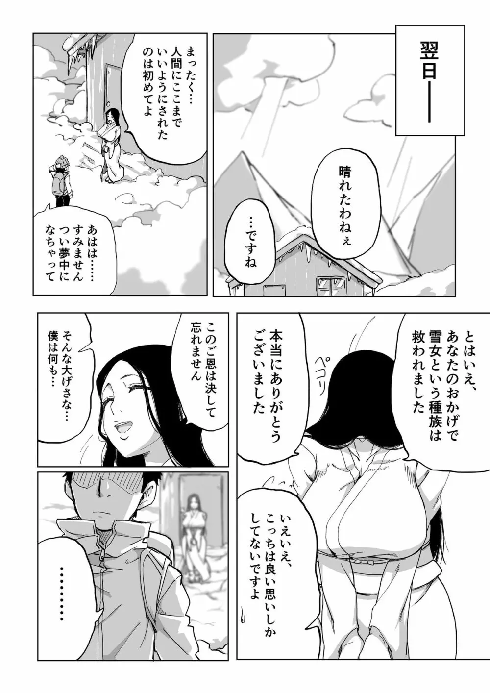 絶滅寸前雪女 33ページ