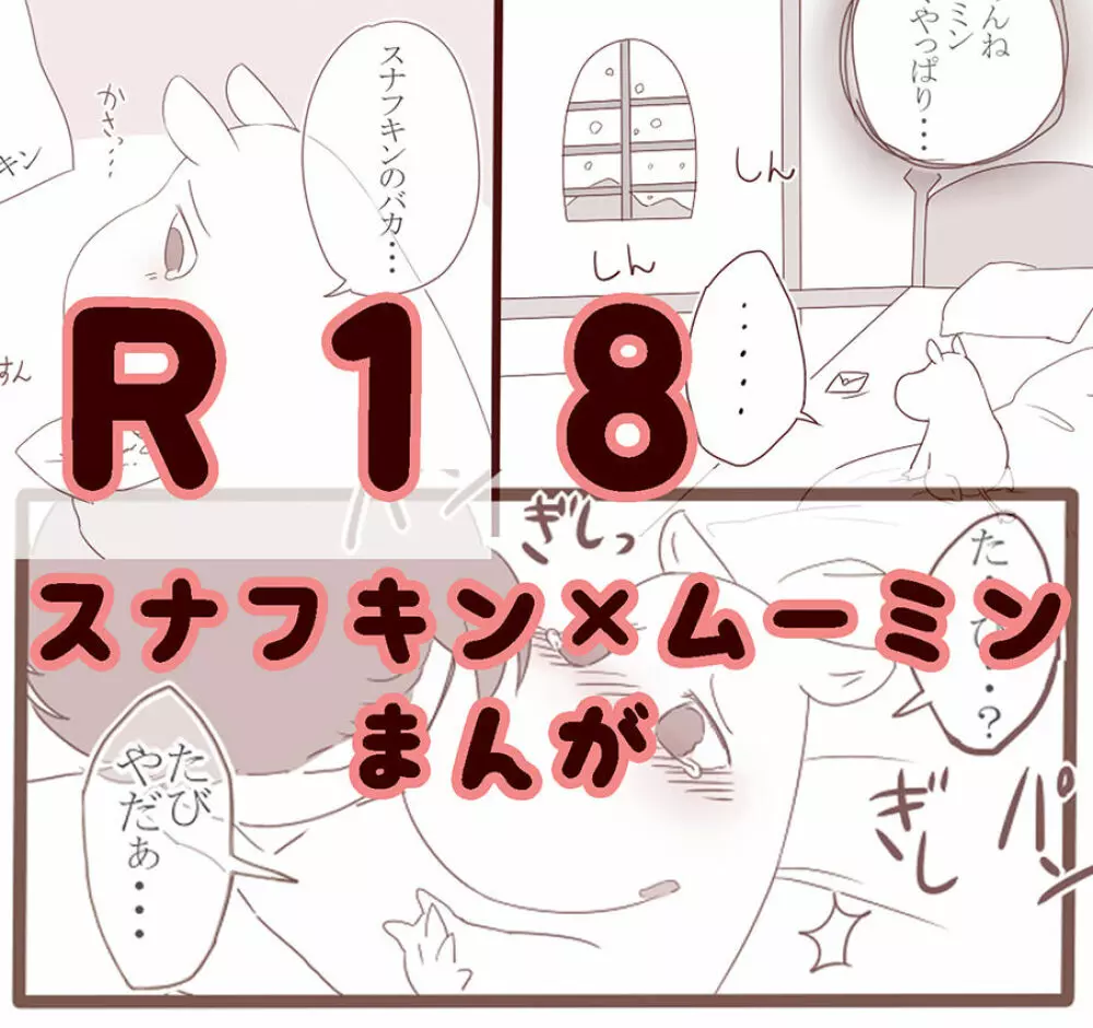 【Ｒ-１８】スナムーまんが（合作）