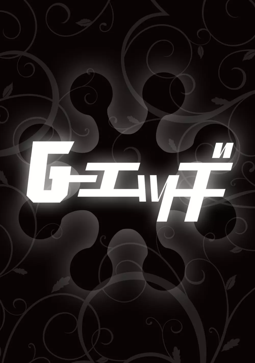 G-エッヂ Vol.015 113ページ