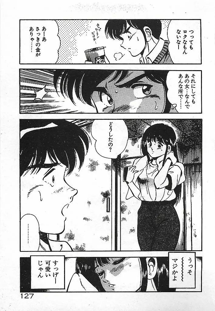 やっと会えたネ・・・ 129ページ