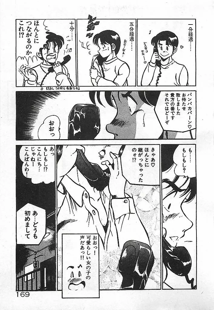 やっと会えたネ・・・ 171ページ