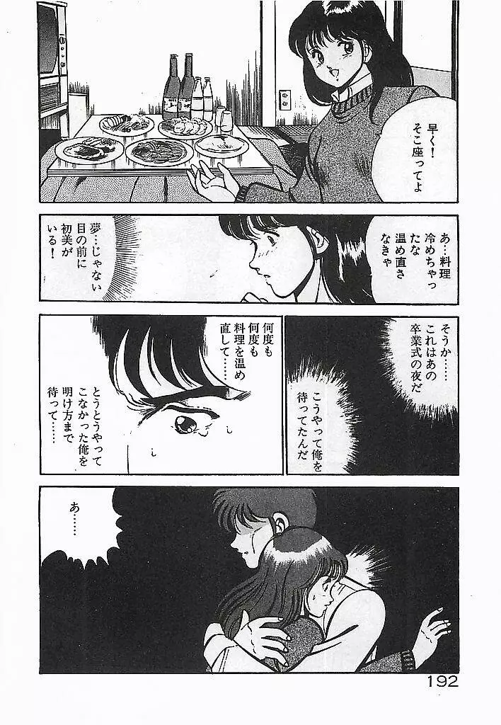 やっと会えたネ・・・ 194ページ