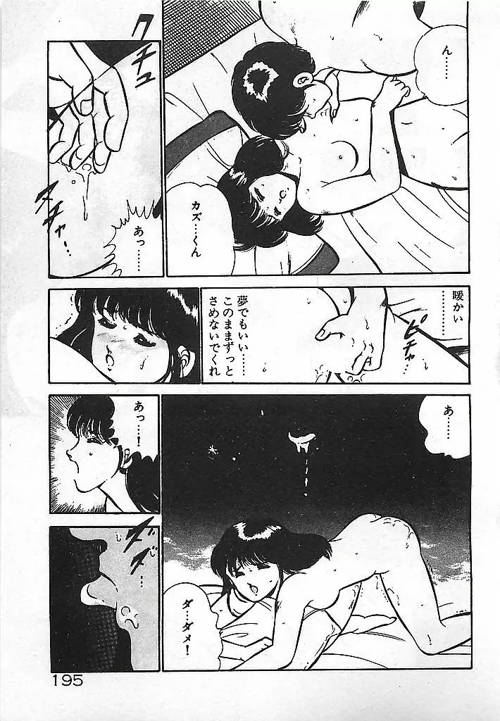 やっと会えたネ・・・ 197ページ