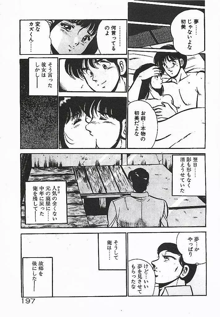 やっと会えたネ・・・ 199ページ