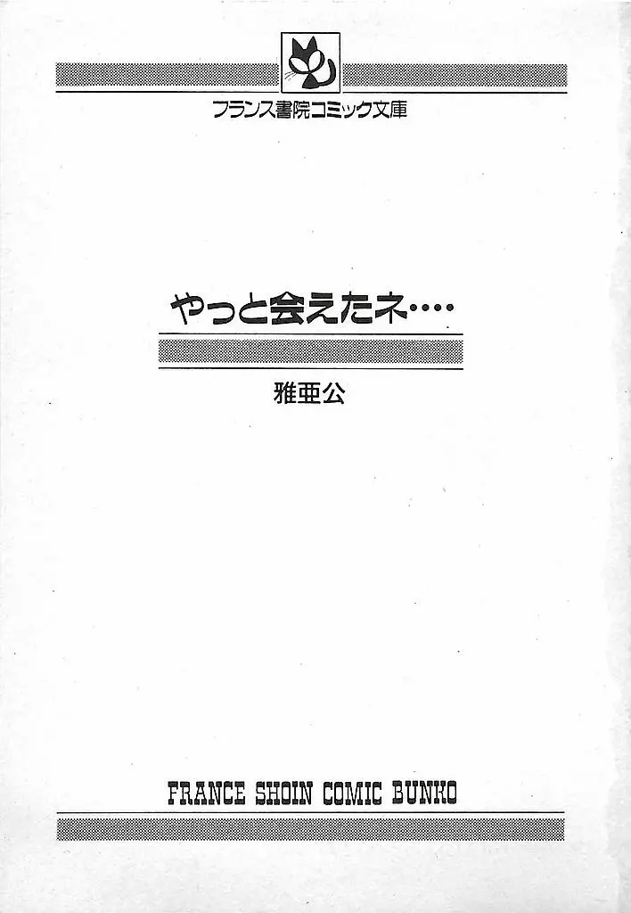 やっと会えたネ・・・ 3ページ