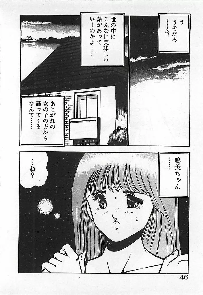 やっと会えたネ・・・ 48ページ