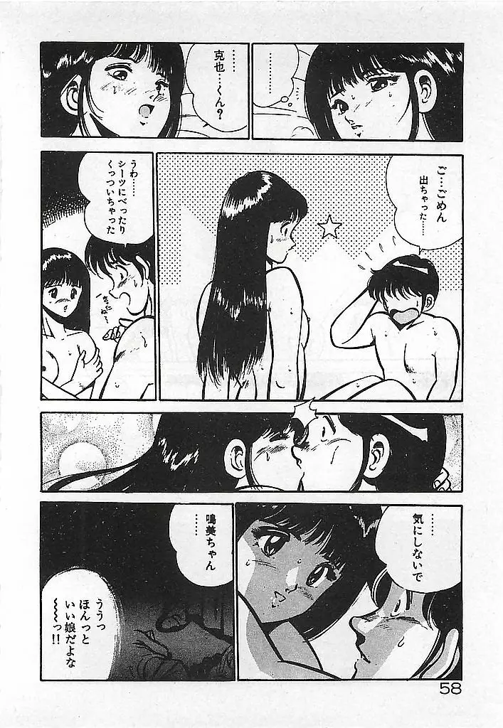 やっと会えたネ・・・ 60ページ