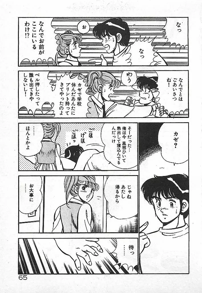 やっと会えたネ・・・ 67ページ