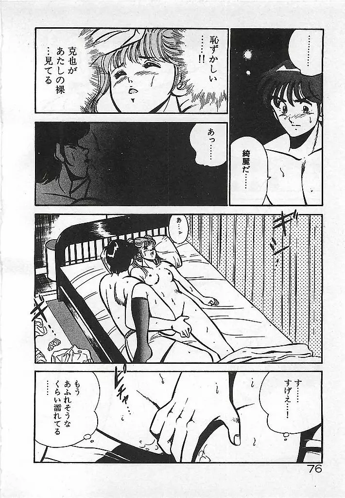 やっと会えたネ・・・ 78ページ