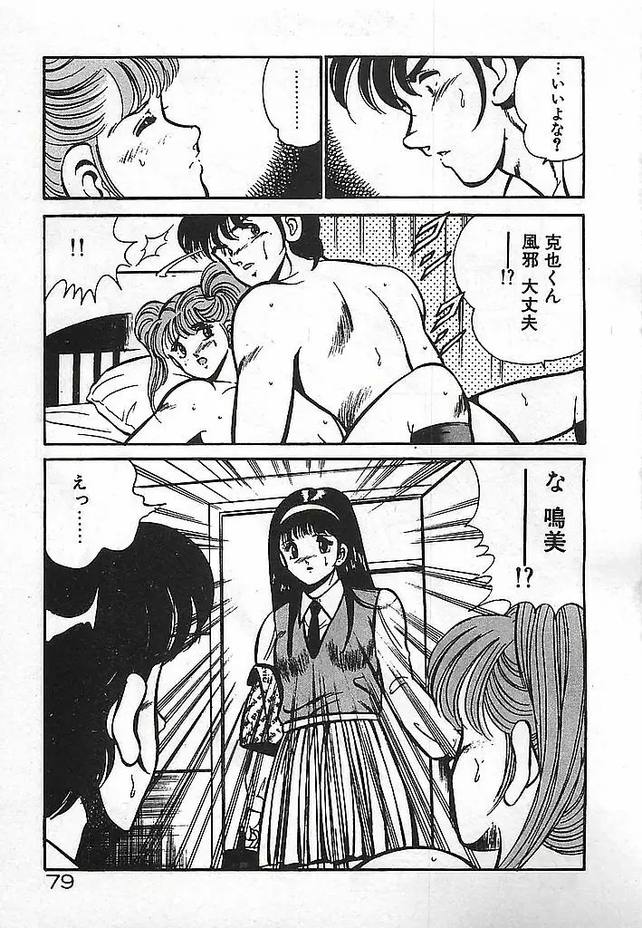 やっと会えたネ・・・ 81ページ