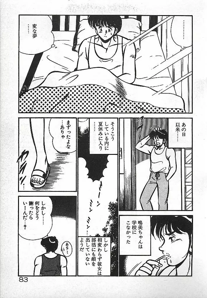 やっと会えたネ・・・ 85ページ