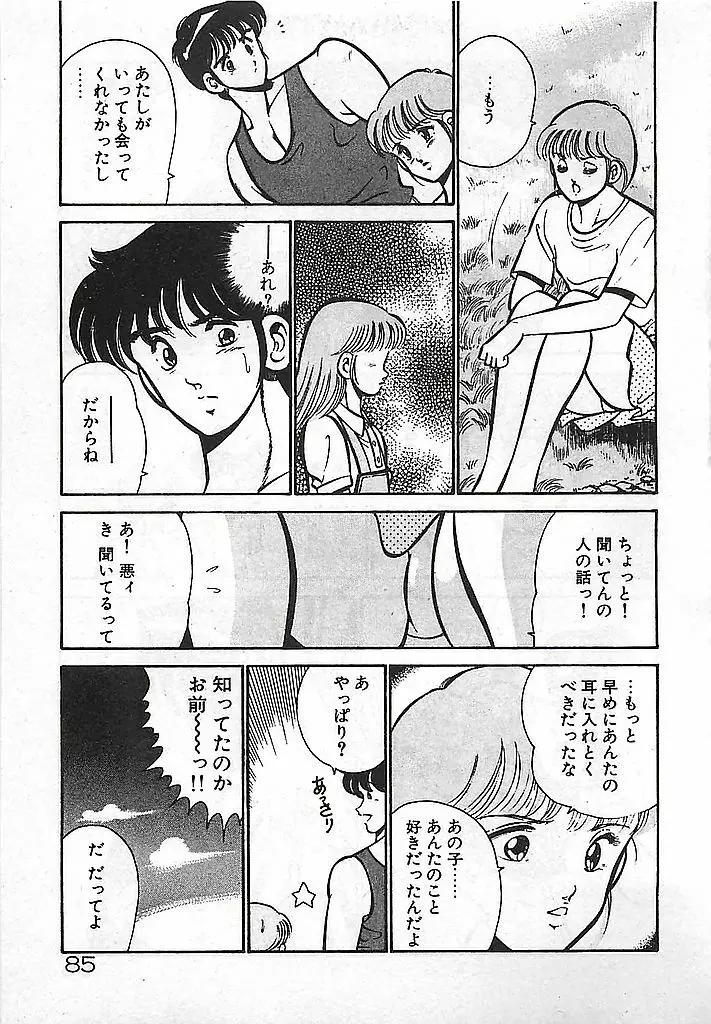 やっと会えたネ・・・ 87ページ