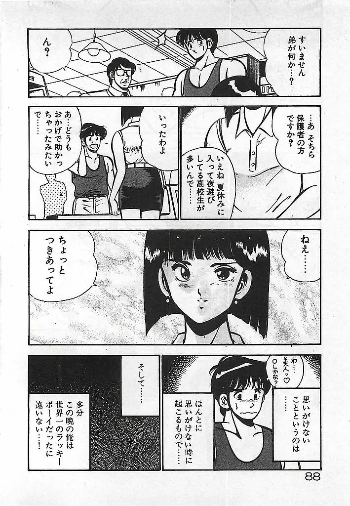 やっと会えたネ・・・ 90ページ