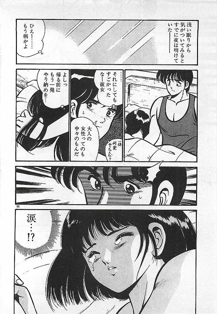 やっと会えたネ・・・ 98ページ