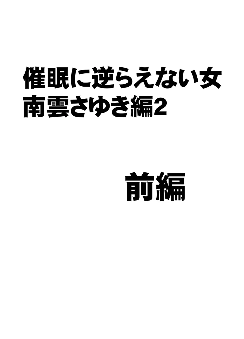 催眠に逆らえない女 南雲さゆき編2 1ページ