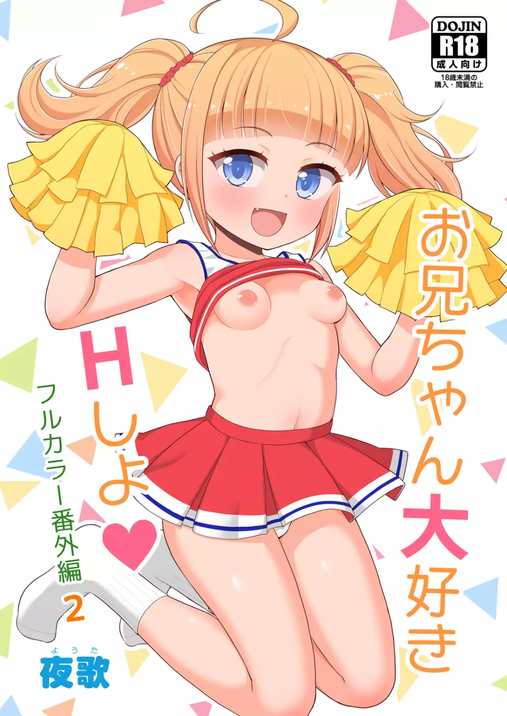 お兄ちゃん大好きHしよ フルカラー漫画番外編2