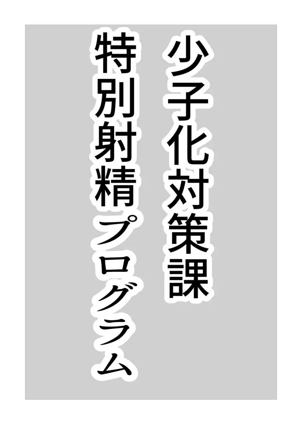 少子化対策課特別射精プログラム 2ページ