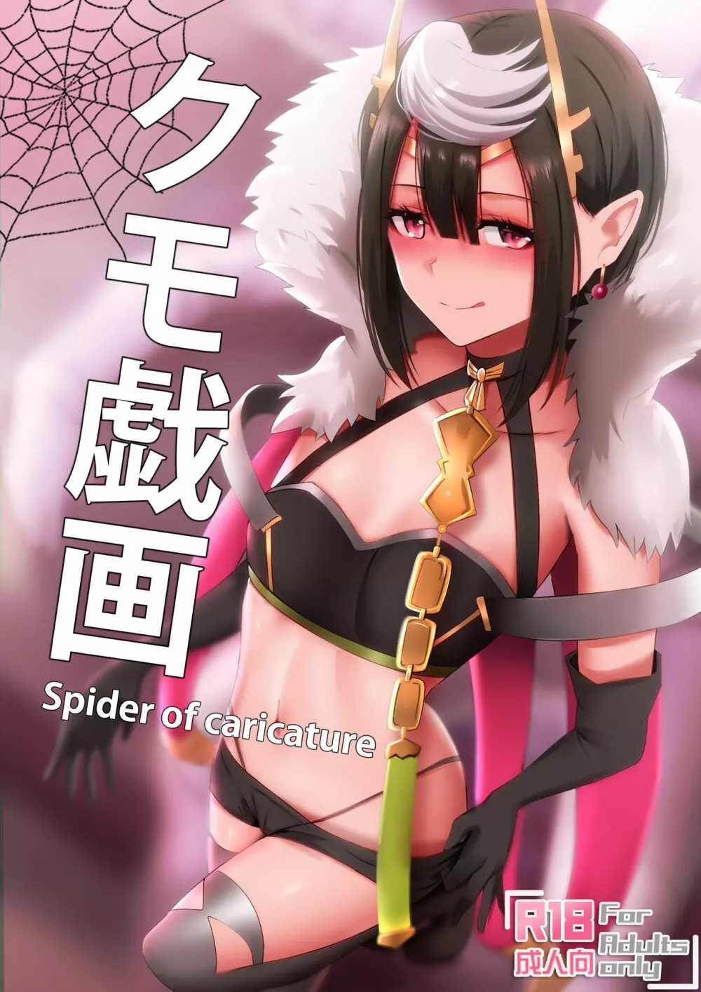 クモ戯画 – Spider of Caricature 1ページ