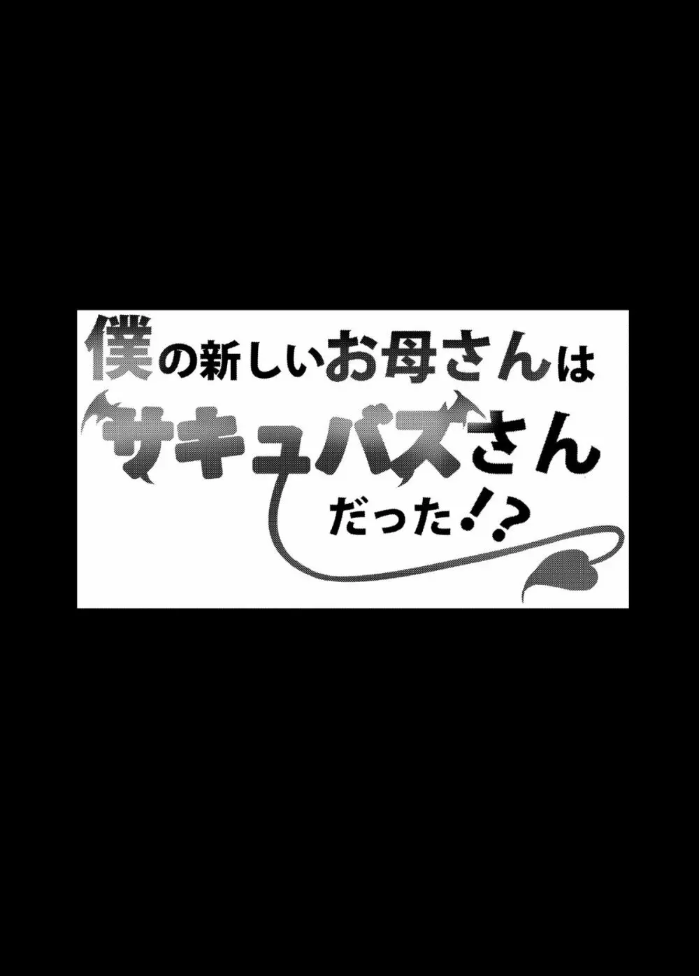 僕の新しいお母さんはサキュバスさんだった！？ 3ページ