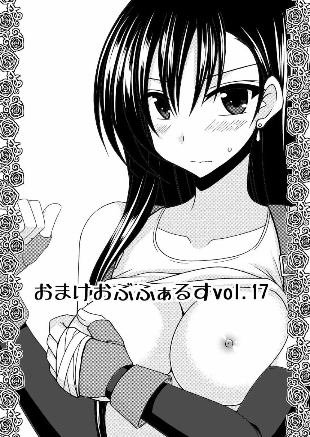 おまけおぶふぁるすまとめました vol.3 18ページ