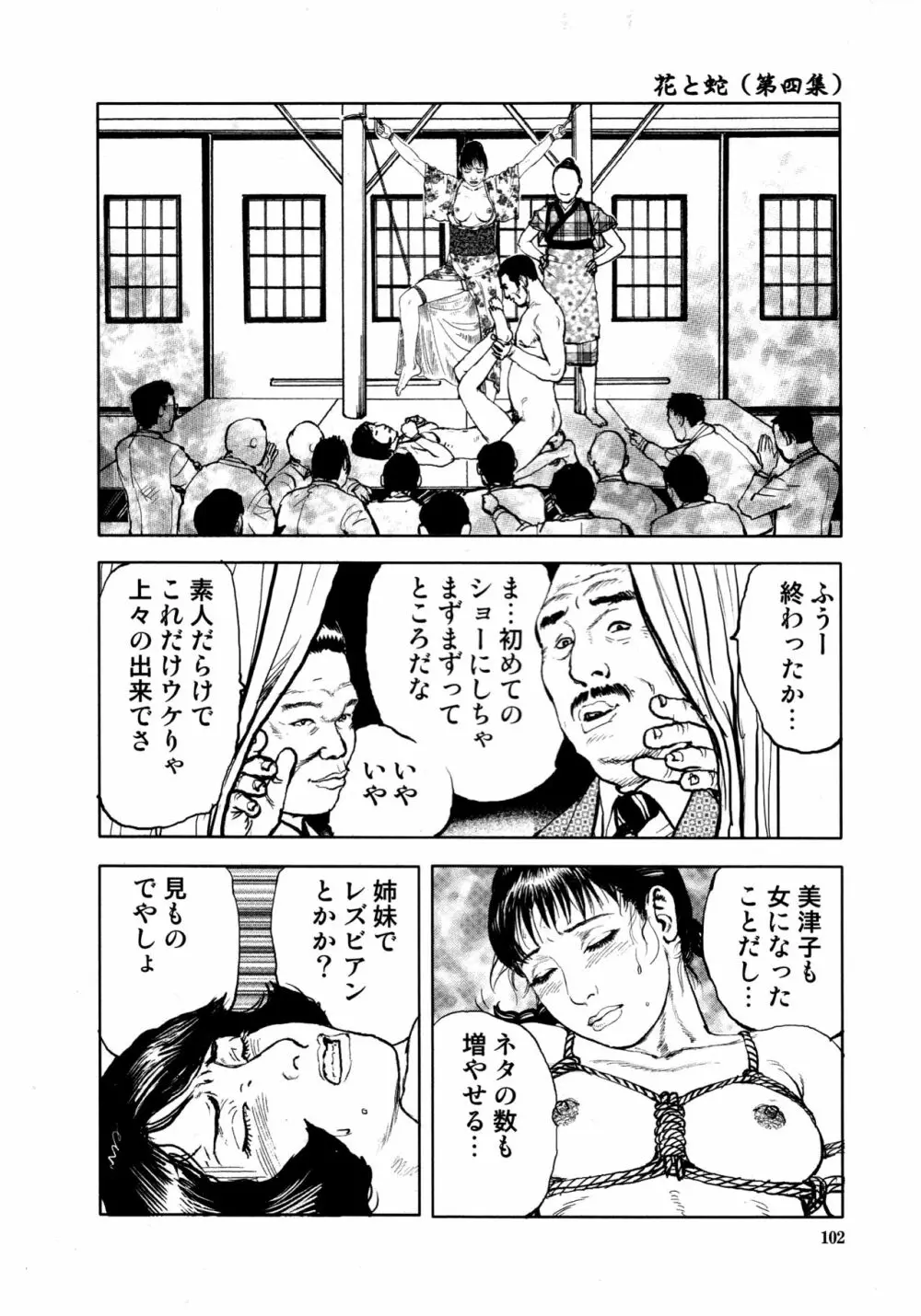 花と蛇 第四集 105ページ