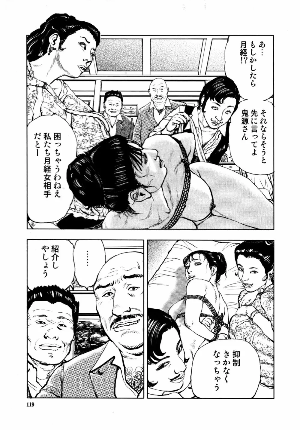 花と蛇 第四集 121ページ