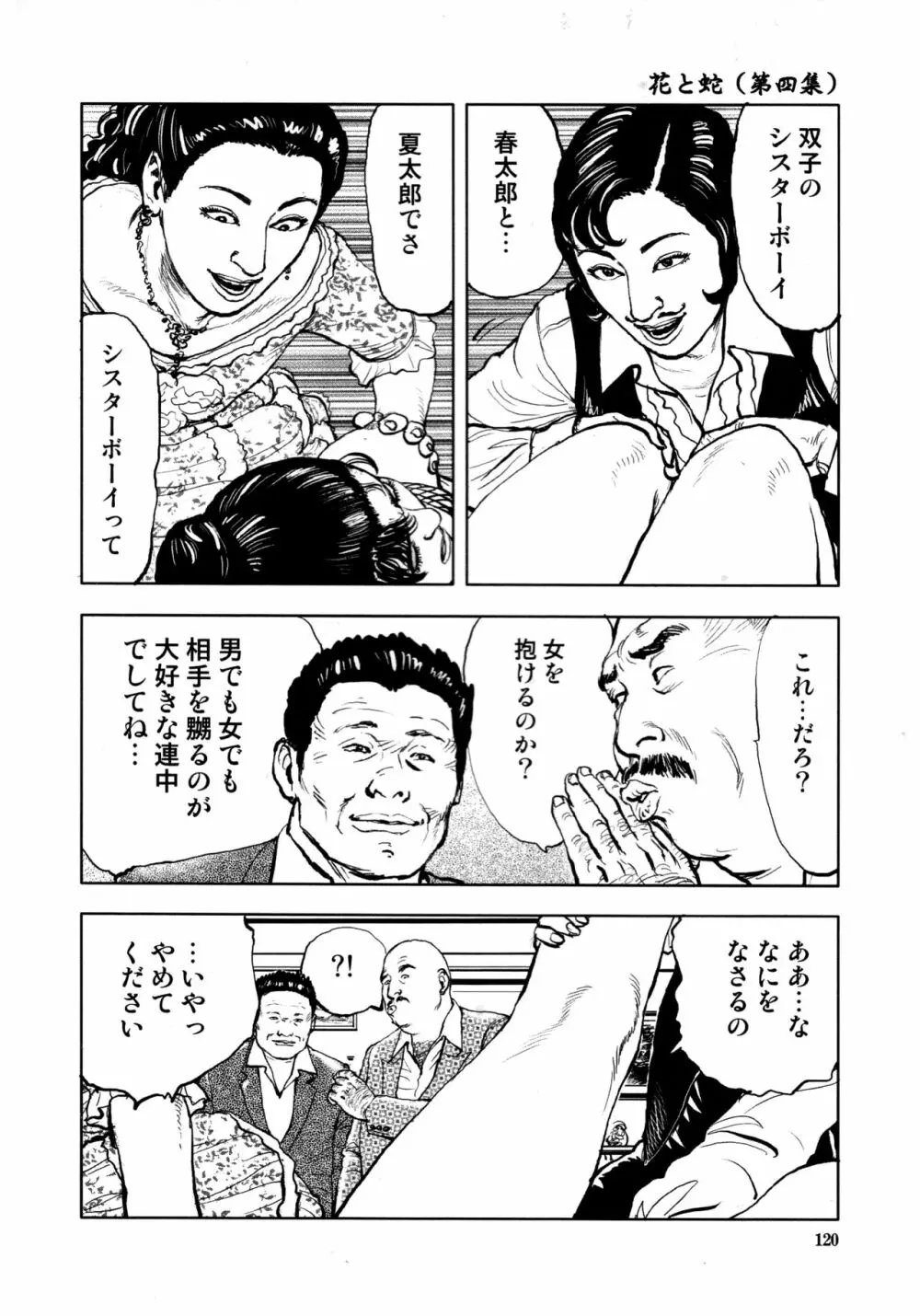 花と蛇 第四集 122ページ