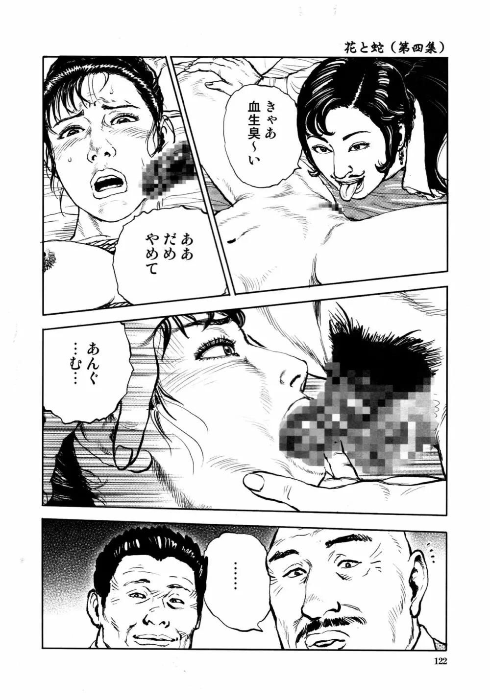 花と蛇 第四集 124ページ