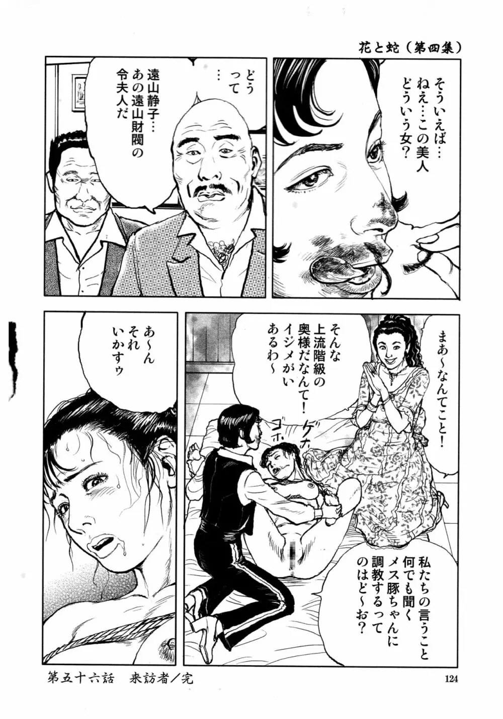 花と蛇 第四集 126ページ