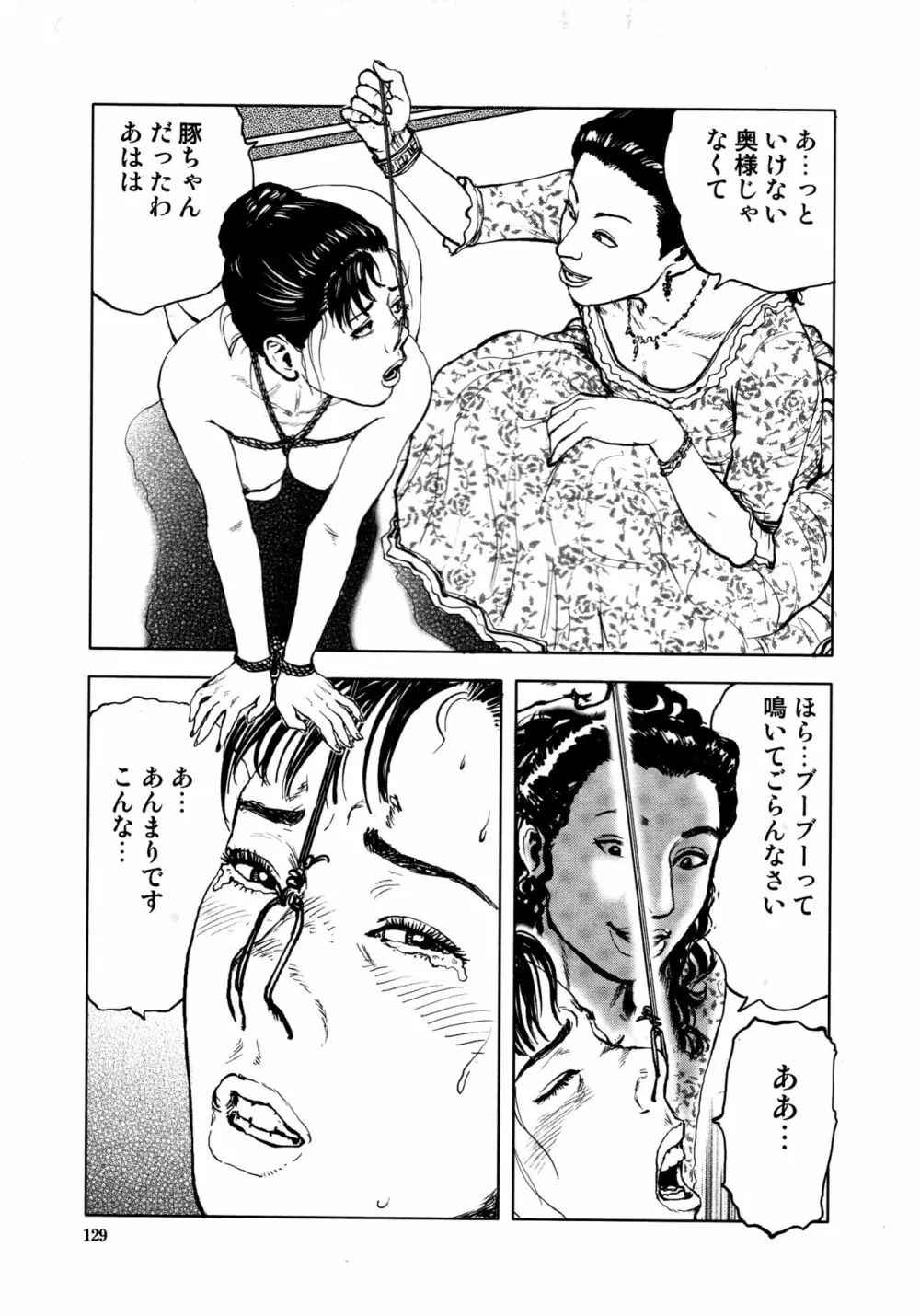 花と蛇 第四集 131ページ