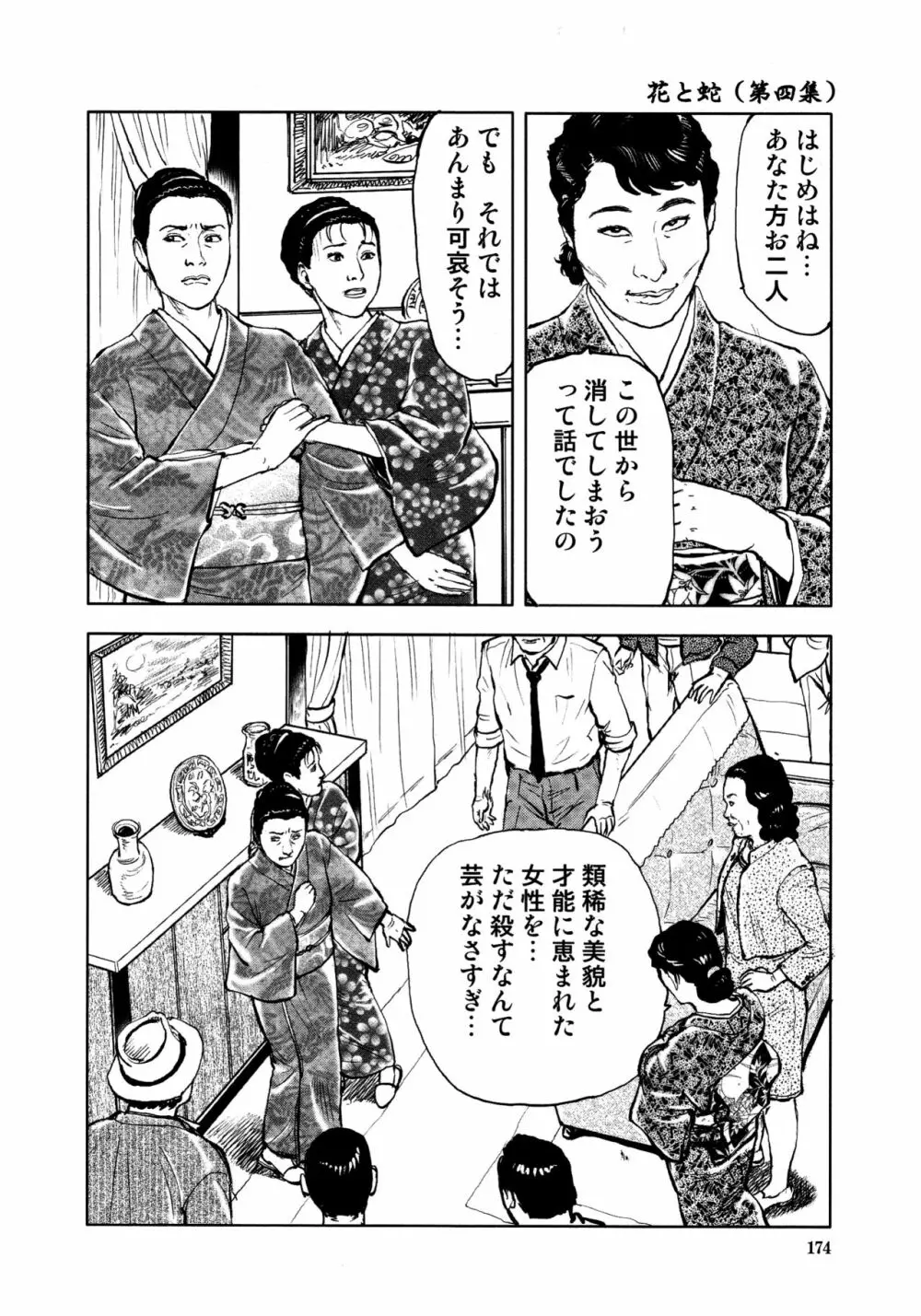 花と蛇 第四集 176ページ