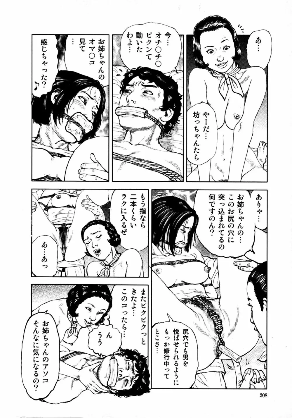 花と蛇 第四集 210ページ