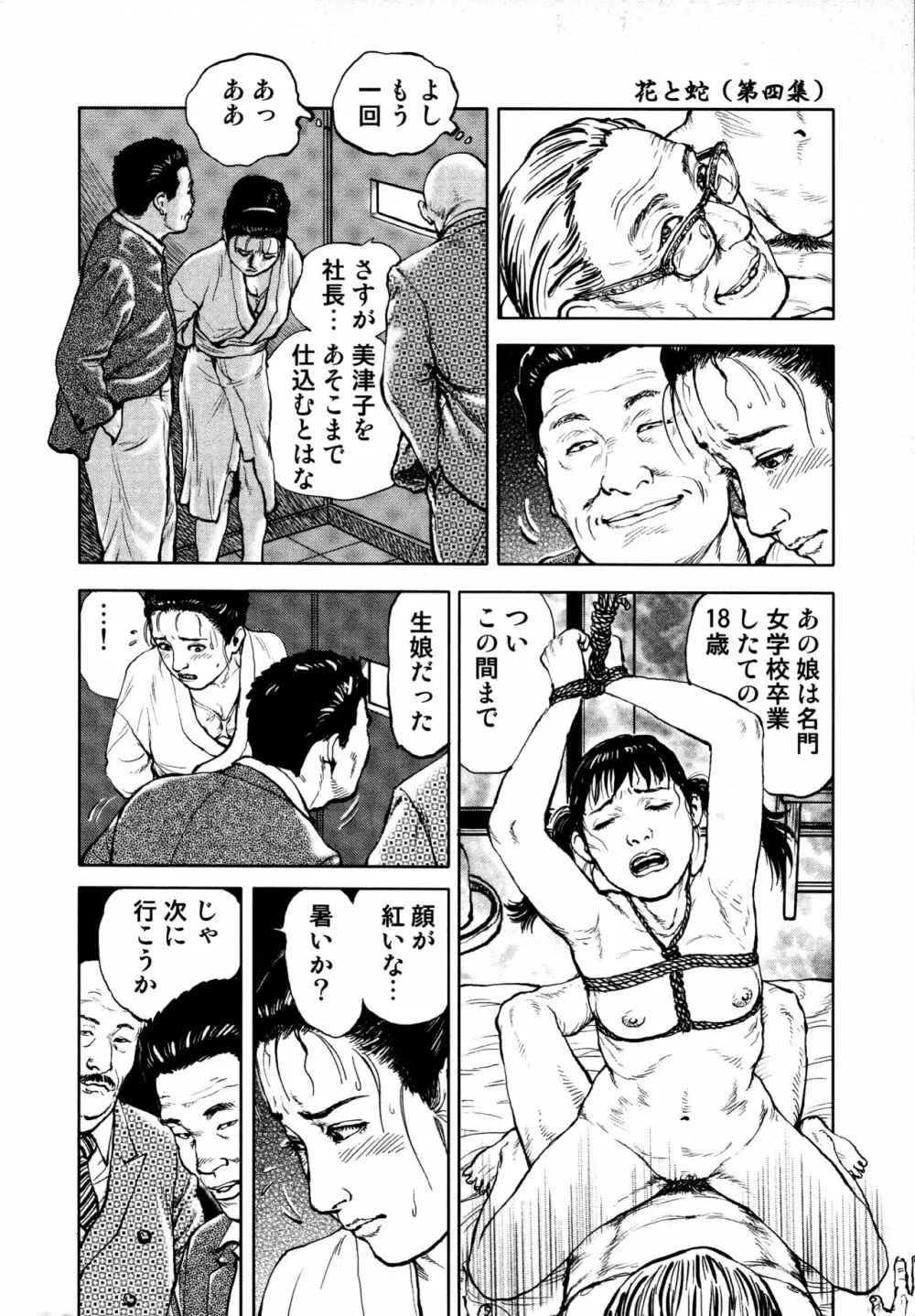 花と蛇 第四集 256ページ