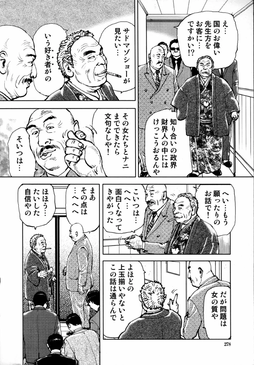 花と蛇 第四集 279ページ