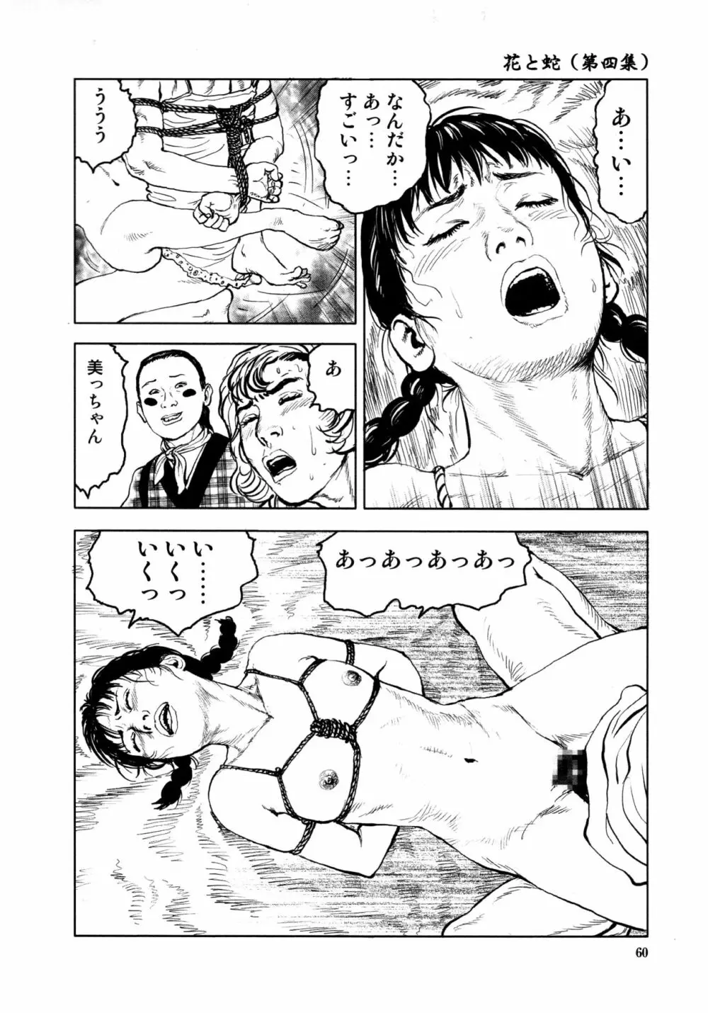 花と蛇 第四集 63ページ